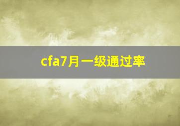 cfa7月一级通过率