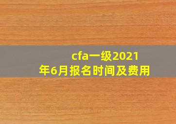 cfa一级2021年6月报名时间及费用