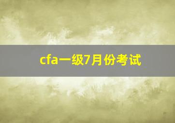 cfa一级7月份考试