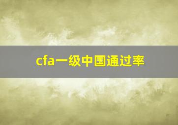 cfa一级中国通过率