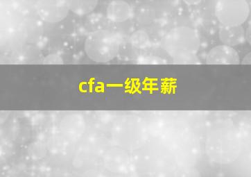 cfa一级年薪