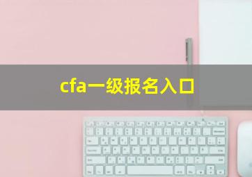 cfa一级报名入口