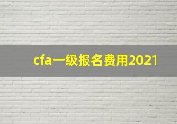 cfa一级报名费用2021