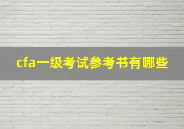 cfa一级考试参考书有哪些