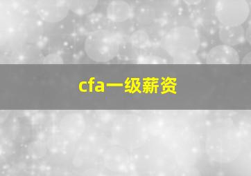 cfa一级薪资