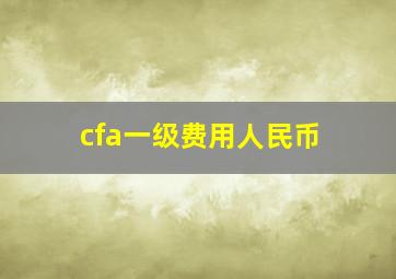 cfa一级费用人民币