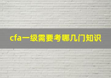 cfa一级需要考哪几门知识