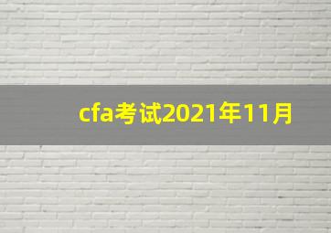 cfa考试2021年11月