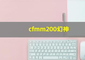 cfmm200幻神