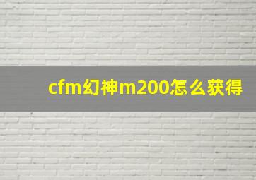 cfm幻神m200怎么获得