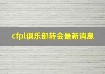 cfpl俱乐部转会最新消息