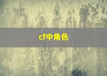 cf中角色