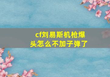 cf刘易斯机枪爆头怎么不加子弹了