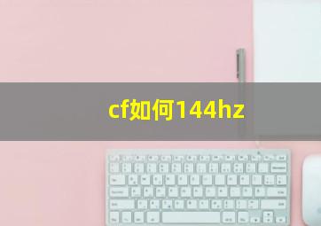 cf如何144hz