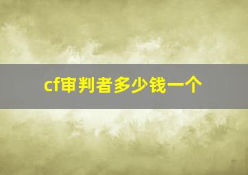 cf审判者多少钱一个