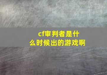 cf审判者是什么时候出的游戏啊