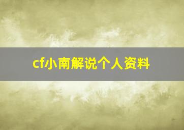 cf小南解说个人资料