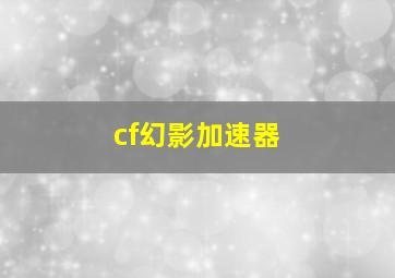 cf幻影加速器