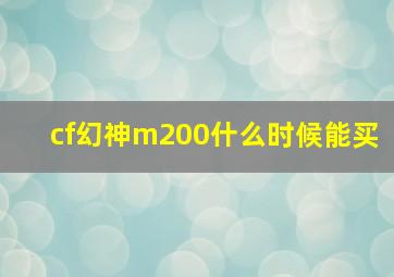 cf幻神m200什么时候能买