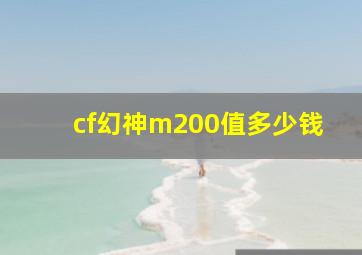 cf幻神m200值多少钱