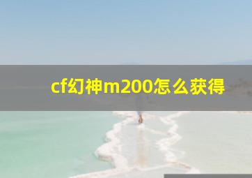 cf幻神m200怎么获得