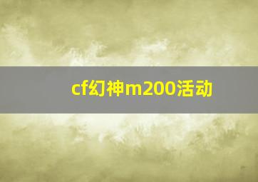 cf幻神m200活动