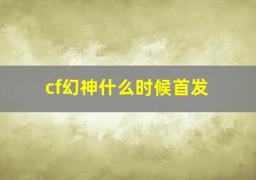 cf幻神什么时候首发