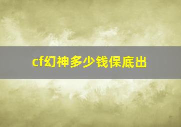 cf幻神多少钱保底出