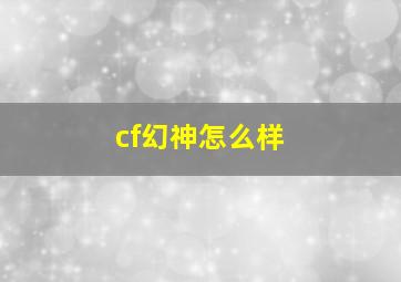 cf幻神怎么样