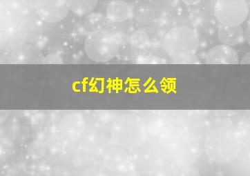 cf幻神怎么领