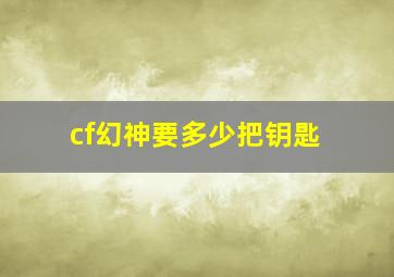 cf幻神要多少把钥匙