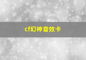 cf幻神音效卡