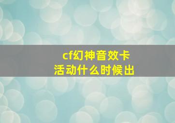 cf幻神音效卡活动什么时候出