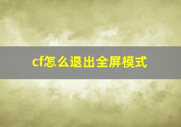 cf怎么退出全屏模式