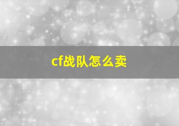 cf战队怎么卖