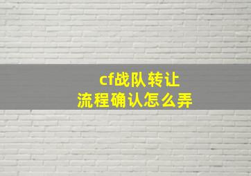 cf战队转让流程确认怎么弄