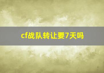 cf战队转让要7天吗