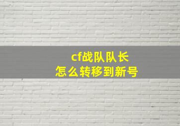 cf战队队长怎么转移到新号