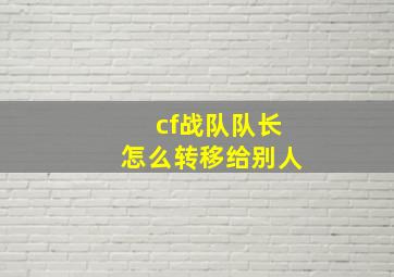 cf战队队长怎么转移给别人