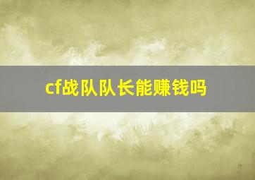 cf战队队长能赚钱吗