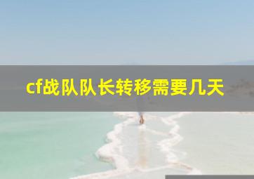 cf战队队长转移需要几天