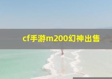 cf手游m200幻神出售