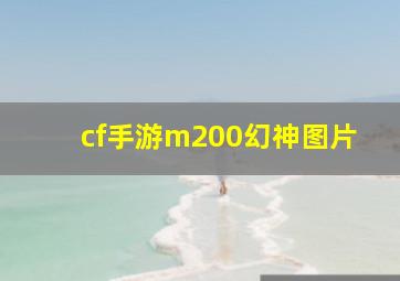 cf手游m200幻神图片