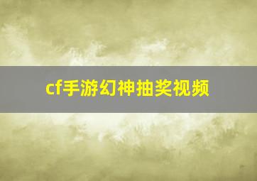 cf手游幻神抽奖视频