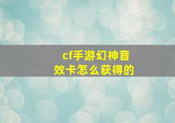 cf手游幻神音效卡怎么获得的