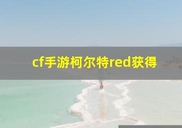 cf手游柯尔特red获得