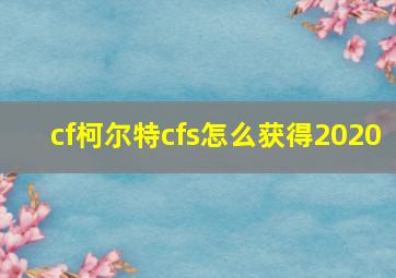 cf柯尔特cfs怎么获得2020