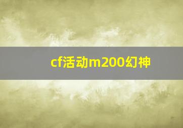 cf活动m200幻神