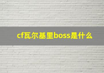 cf瓦尔基里boss是什么