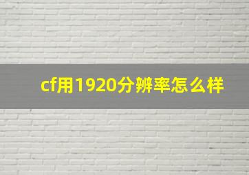 cf用1920分辨率怎么样